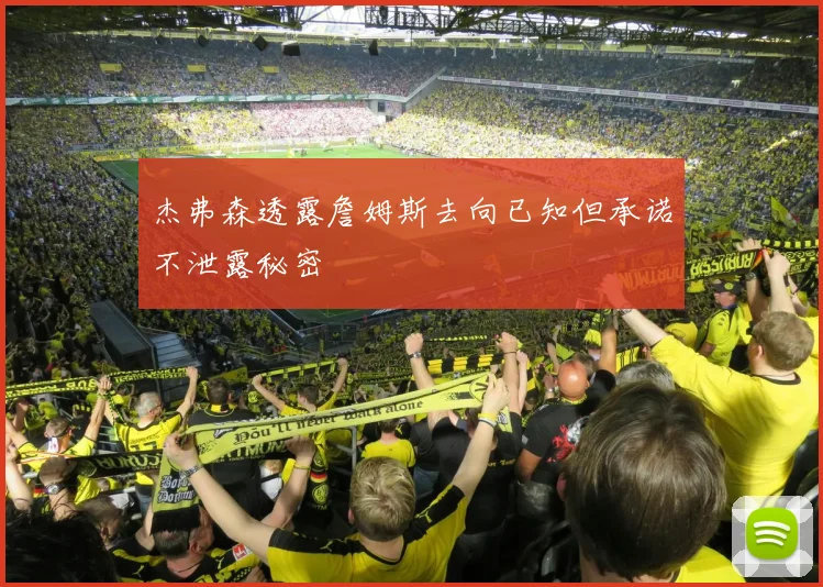 杰弗森透露詹姆斯去向已知但承诺不泄露秘密