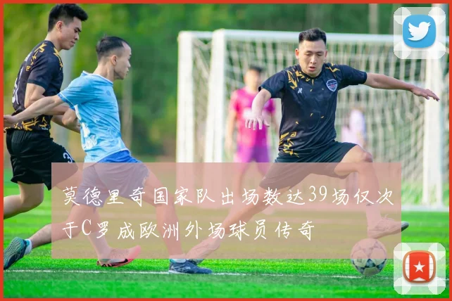 莫德里奇国家队出场数达39场仅次于C罗成欧洲外场球员传奇