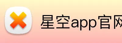 星空app官网 logo